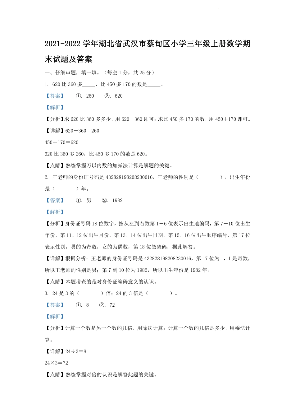 2021-2022学年湖北省武汉市蔡甸区小学三年级上册数学期末试题及答案.pdf_第1页