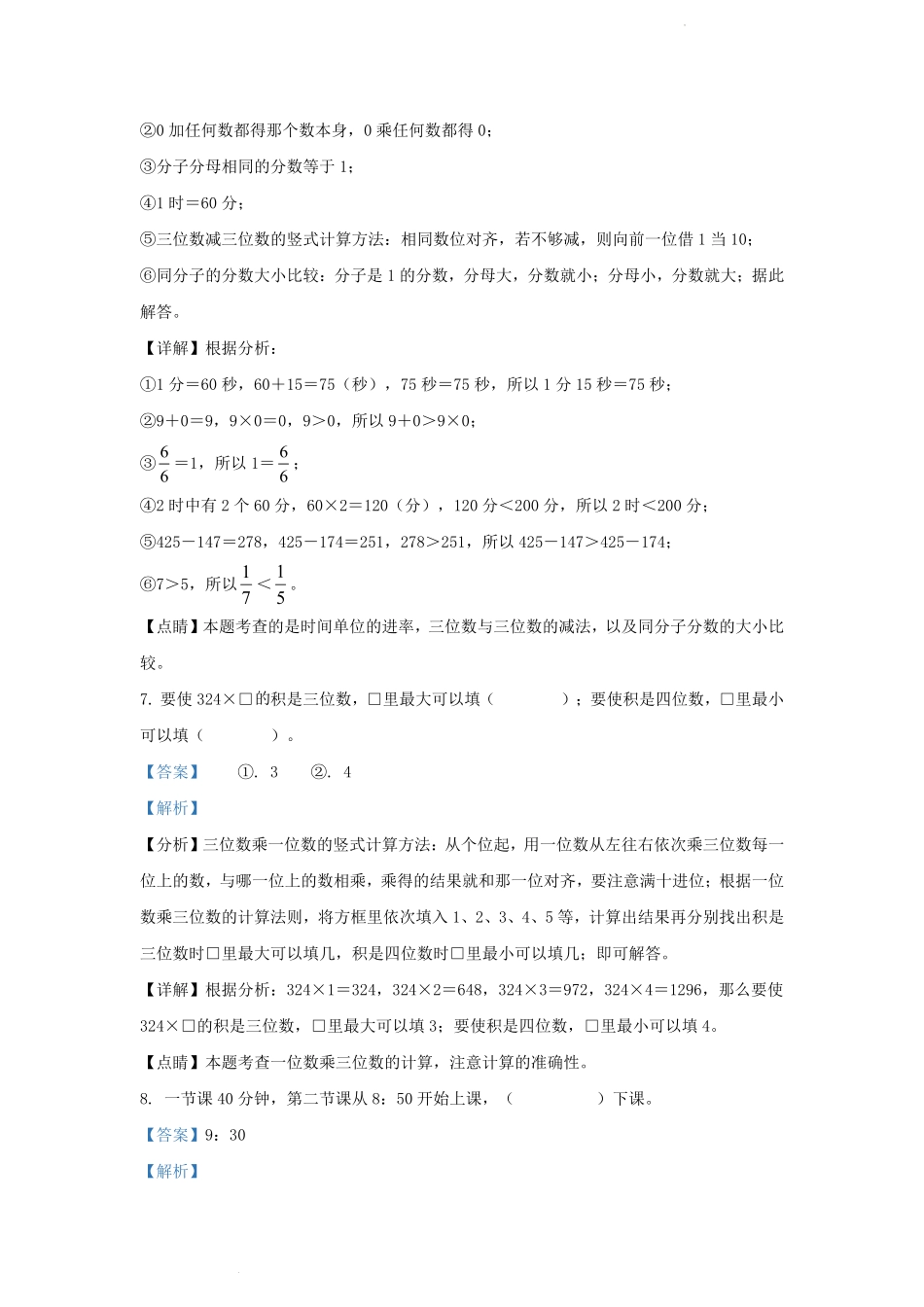 2021-2022学年湖北省武汉市蔡甸区小学三年级上册数学期末试题及答案.pdf_第3页