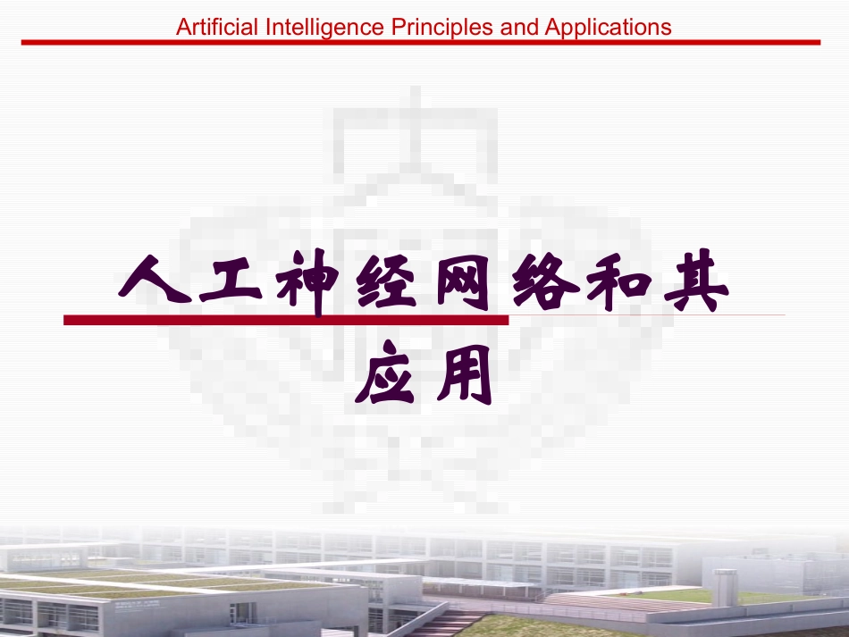 人工神经网络和其应用培训课件.pptx_第1页