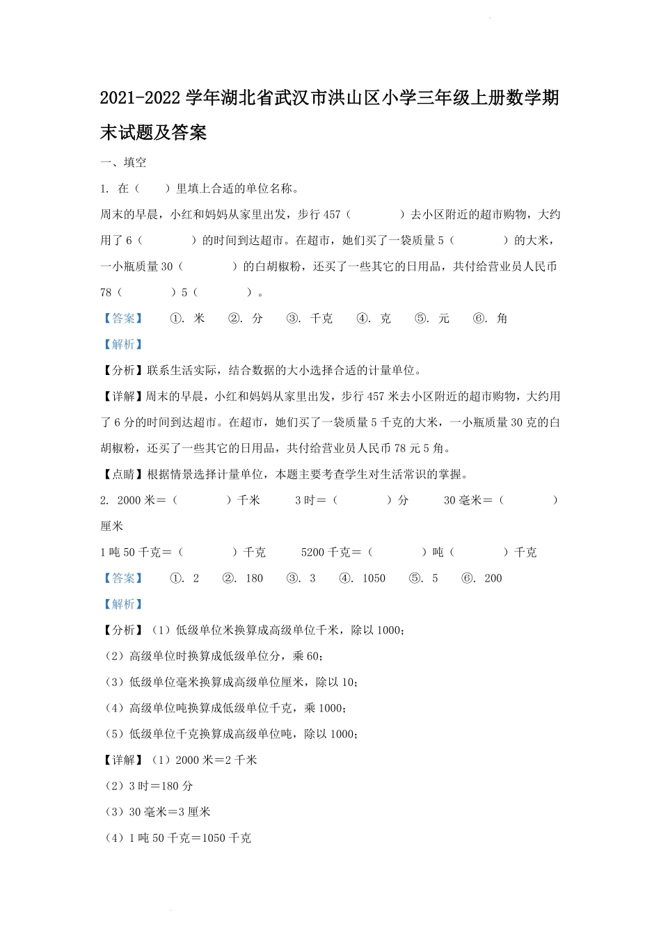 2021-2022学年湖北省武汉市洪山区小学三年级上册数学期末试题及答案.pdf_第1页