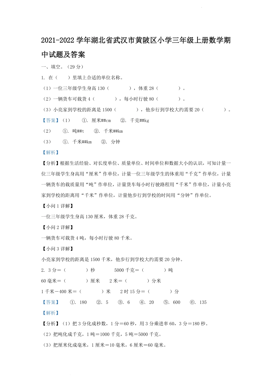 2021-2022学年湖北省武汉市黄陂区小学三年级上册数学期中试题及答案.pdf_第1页