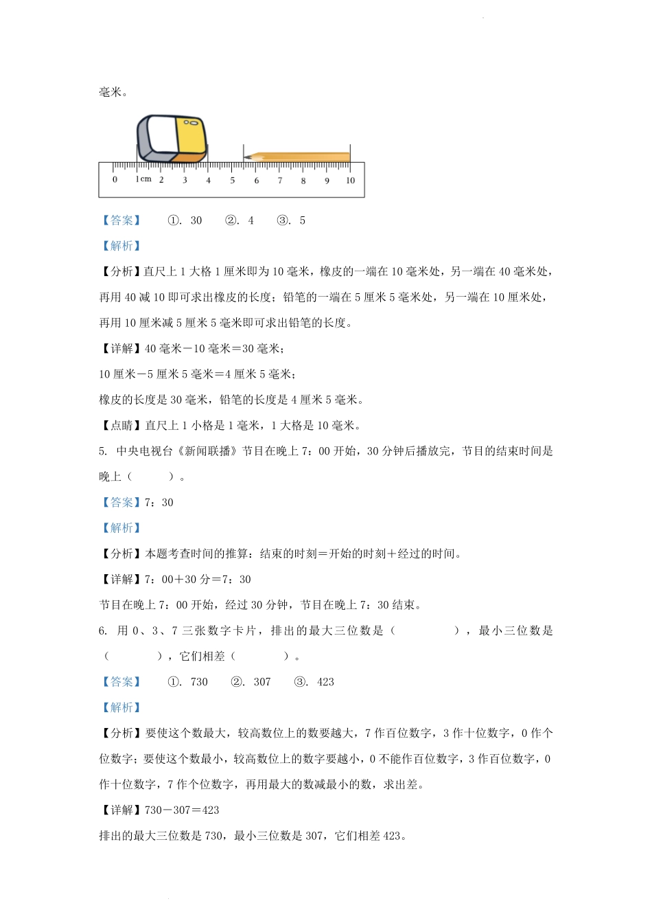 2021-2022学年湖北省武汉市黄陂区小学三年级上册数学期中试题及答案.pdf_第3页