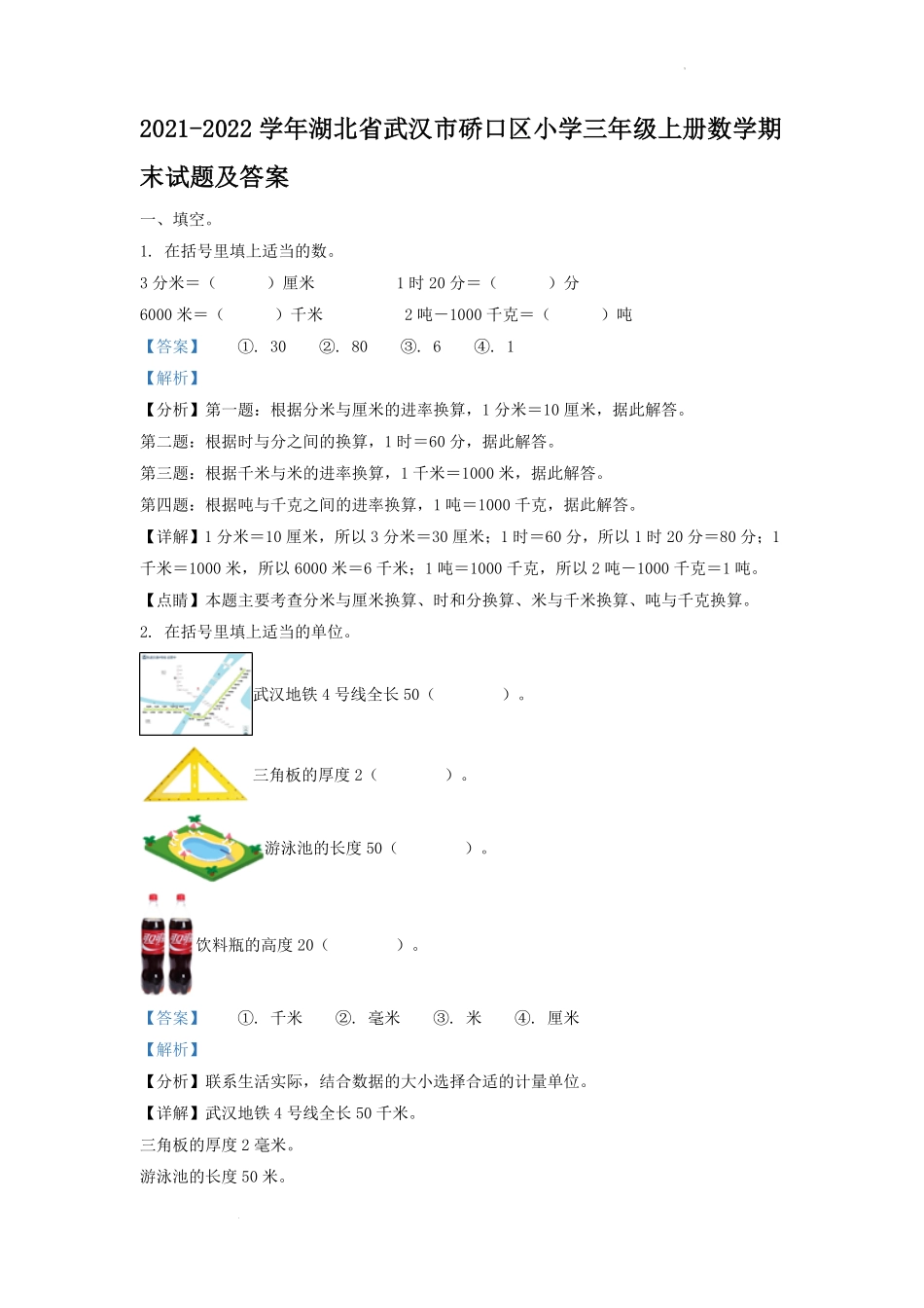 2021-2022学年湖北省武汉市硚口区小学三年级上册数学期末试题及答案.pdf_第1页