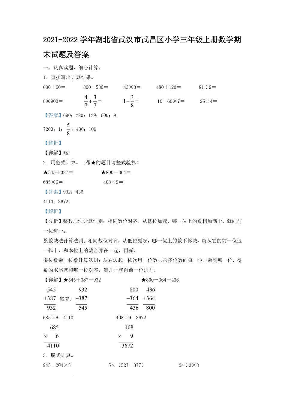2021-2022学年湖北省武汉市武昌区小学三年级上册数学期末试题及答案.pdf_第1页