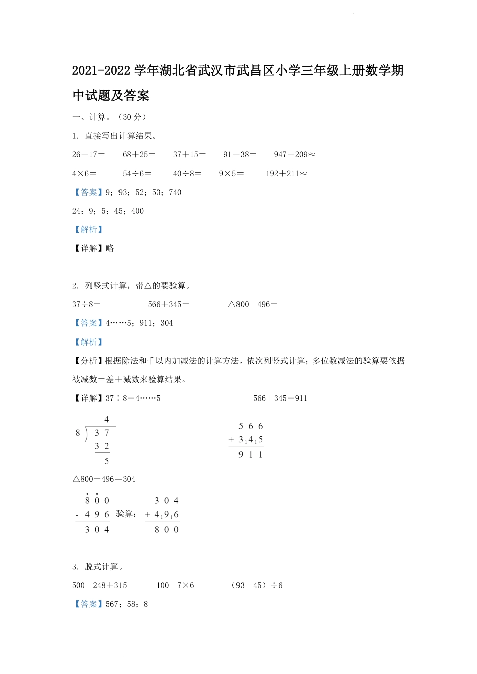 2021-2022学年湖北省武汉市武昌区小学三年级上册数学期中试题及答案.pdf_第1页