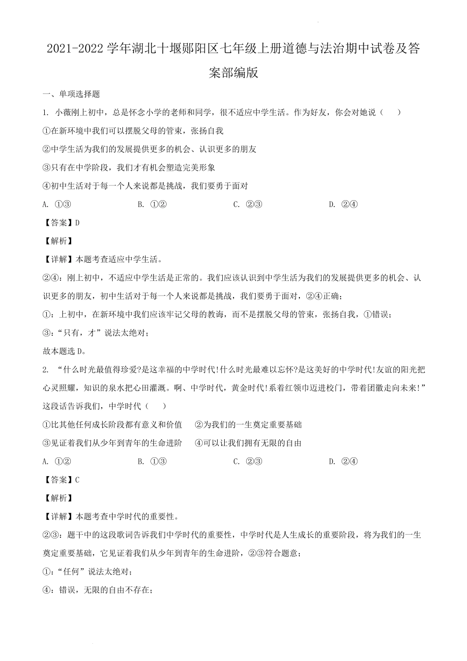 2021-2022学年湖北十堰郧阳区七年级上册道德与法治期中试卷及答案部编版.pdf_第1页