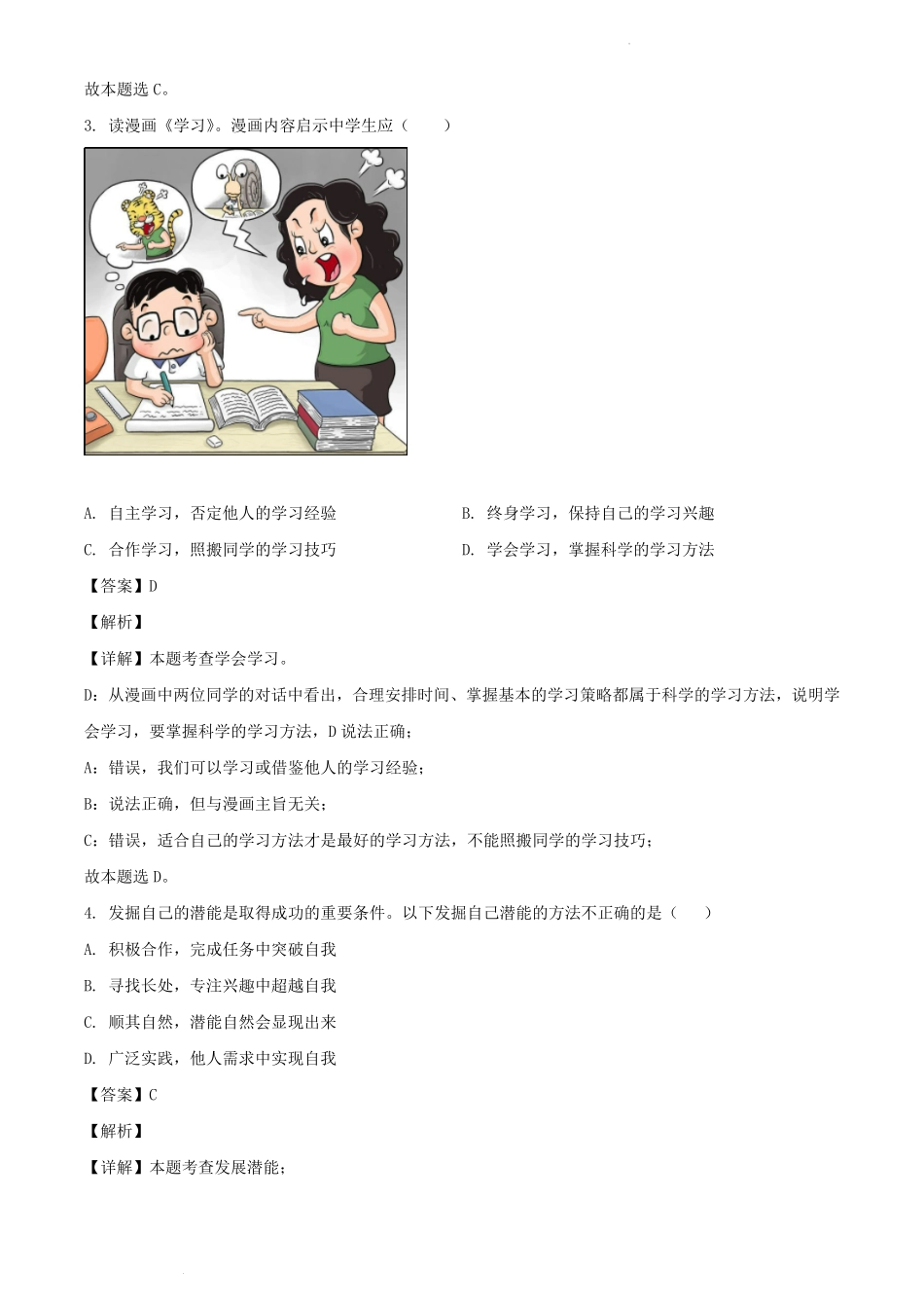 2021-2022学年湖北十堰郧阳区七年级上册道德与法治期中试卷及答案部编版.pdf_第2页