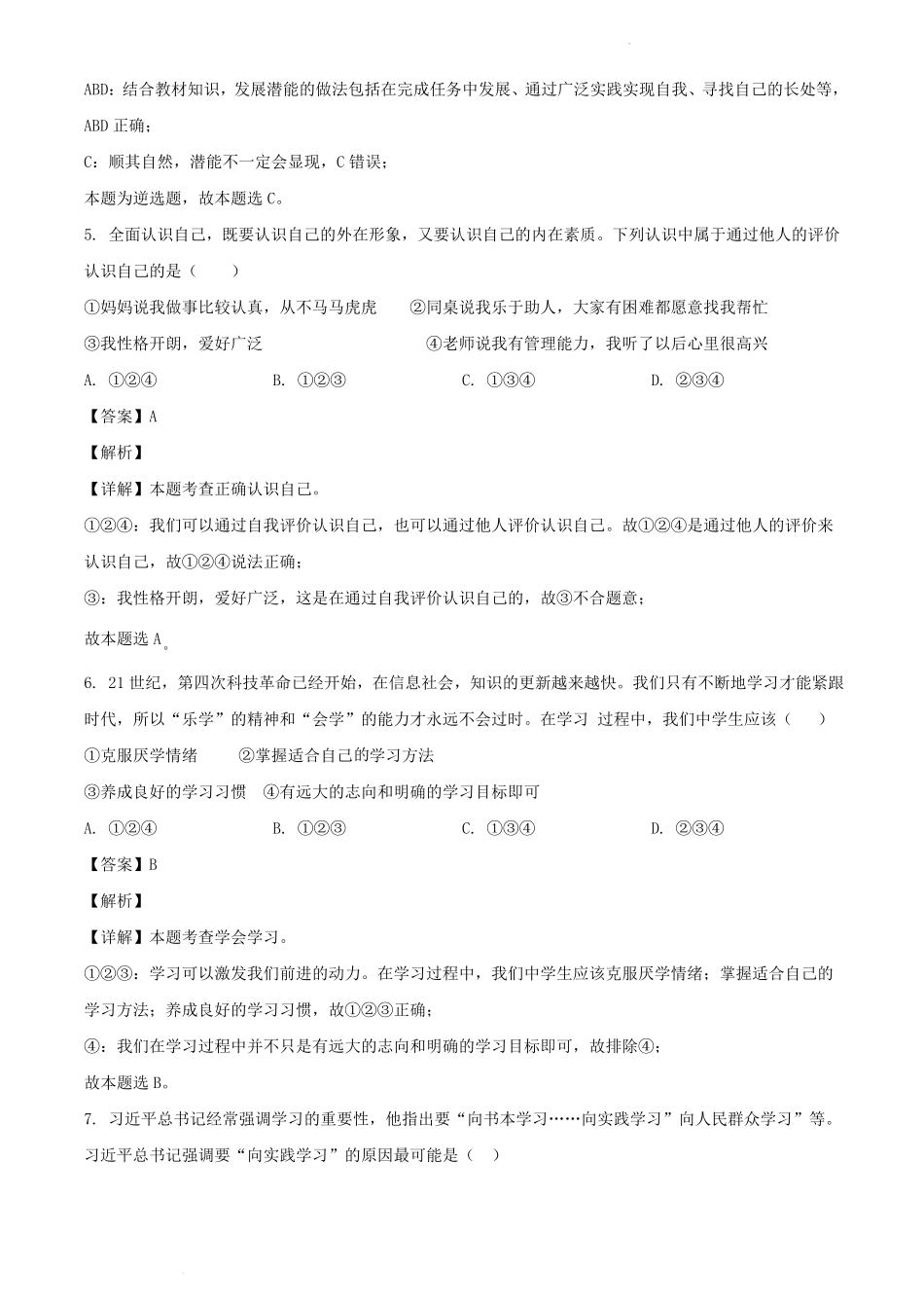 2021-2022学年湖北十堰郧阳区七年级上册道德与法治期中试卷及答案部编版.pdf_第3页
