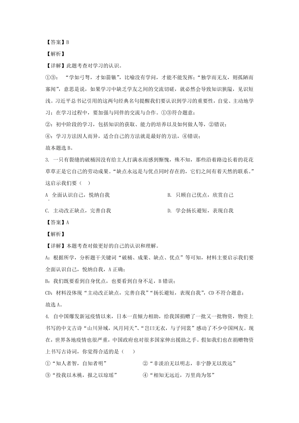 2021-2022学年湖北武汉硚口区七年级上册道德与法治期末试卷及答案.pdf_第2页