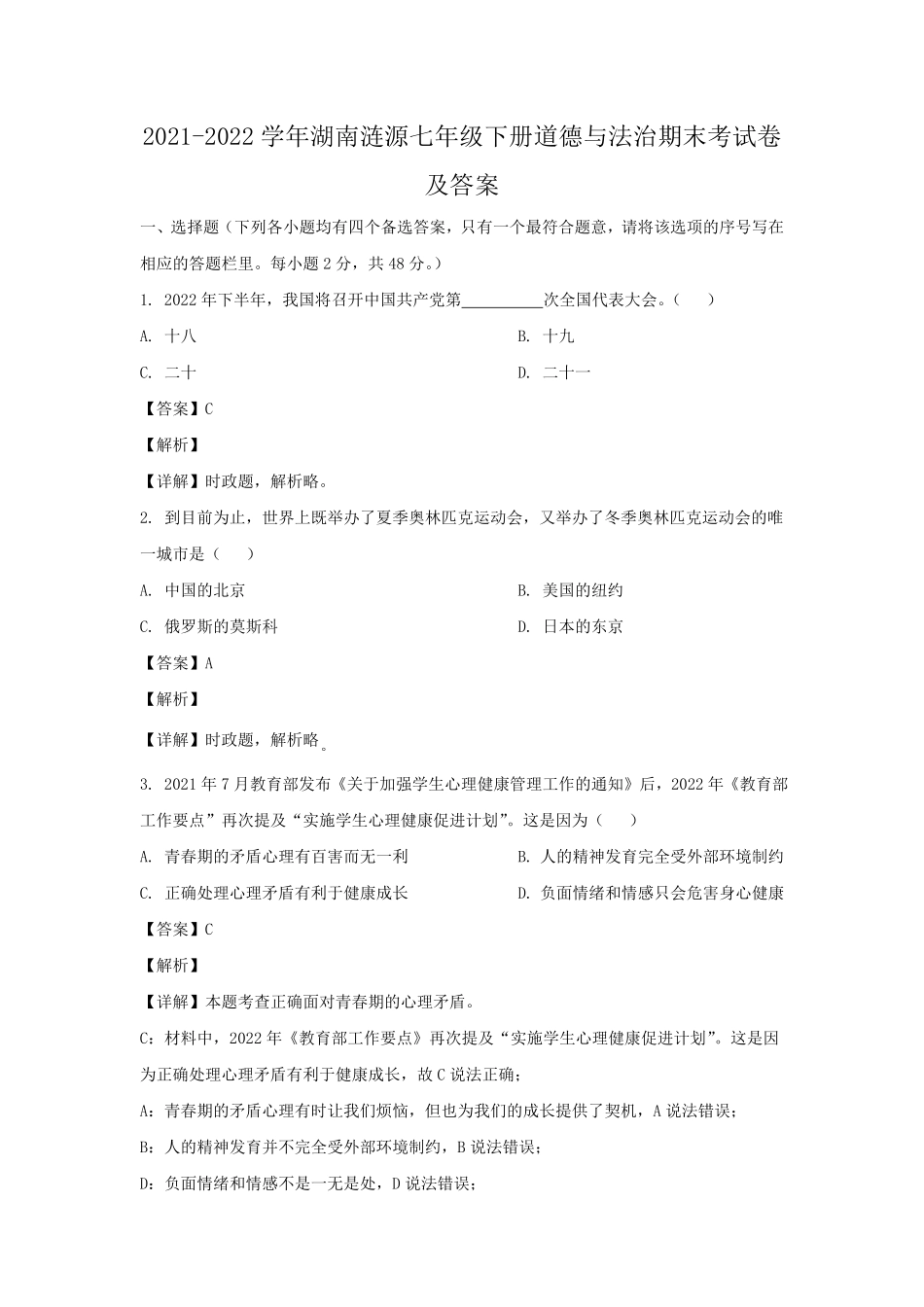 2021-2022学年湖南涟源七年级下册道德与法治期末考试卷及答案.pdf_第1页
