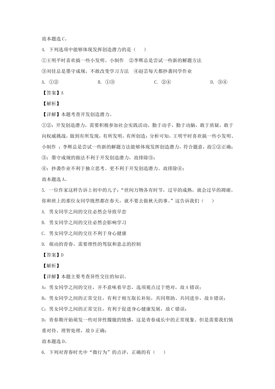 2021-2022学年湖南涟源七年级下册道德与法治期末考试卷及答案.pdf_第2页