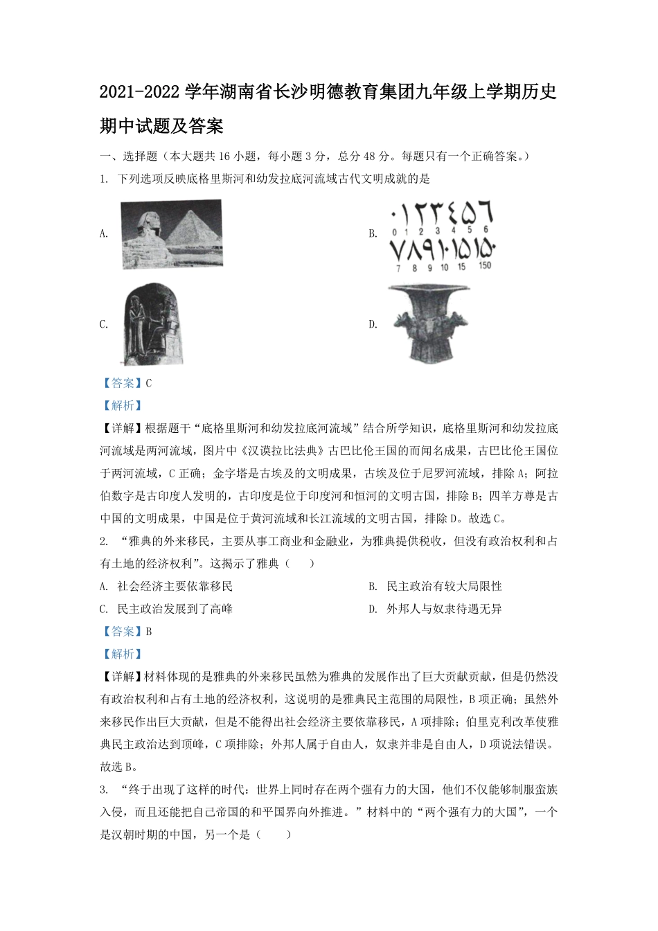 2021-2022学年湖南省长沙明德教育集团九年级上学期历史期中试题及答案.pdf_第1页