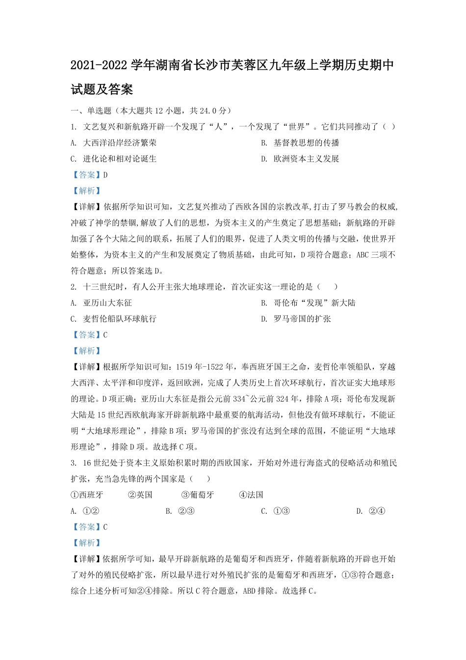 2021-2022学年湖南省长沙市芙蓉区九年级上学期历史期中试题及答案.pdf_第1页
