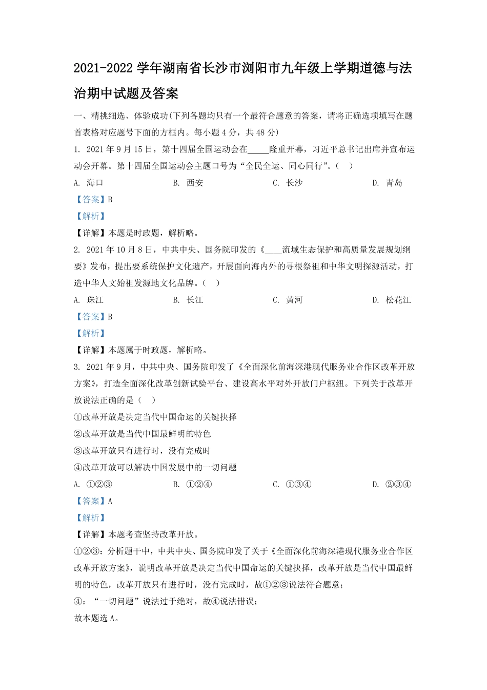 2021-2022学年湖南省长沙市浏阳市九年级上学期道德与法治期中试题及答案.pdf_第1页