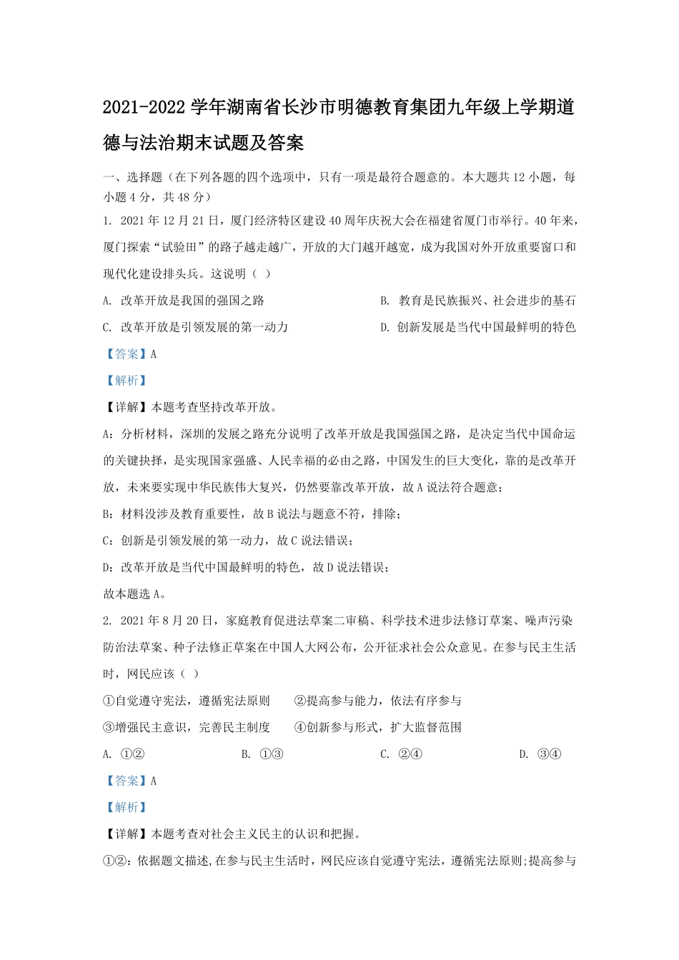2021-2022学年湖南省长沙市明德教育集团九年级上学期道德与法治期末试题及答案.pdf_第1页