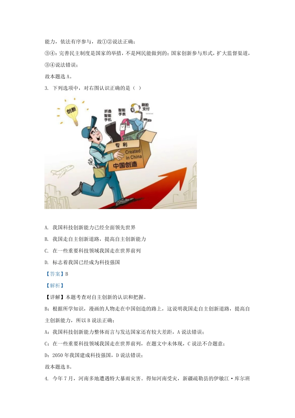 2021-2022学年湖南省长沙市明德教育集团九年级上学期道德与法治期末试题及答案.pdf_第2页