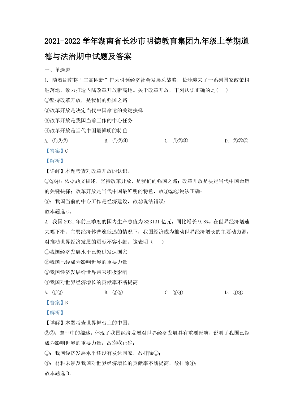 2021-2022学年湖南省长沙市明德教育集团九年级上学期道德与法治期中试题及答案.pdf_第1页