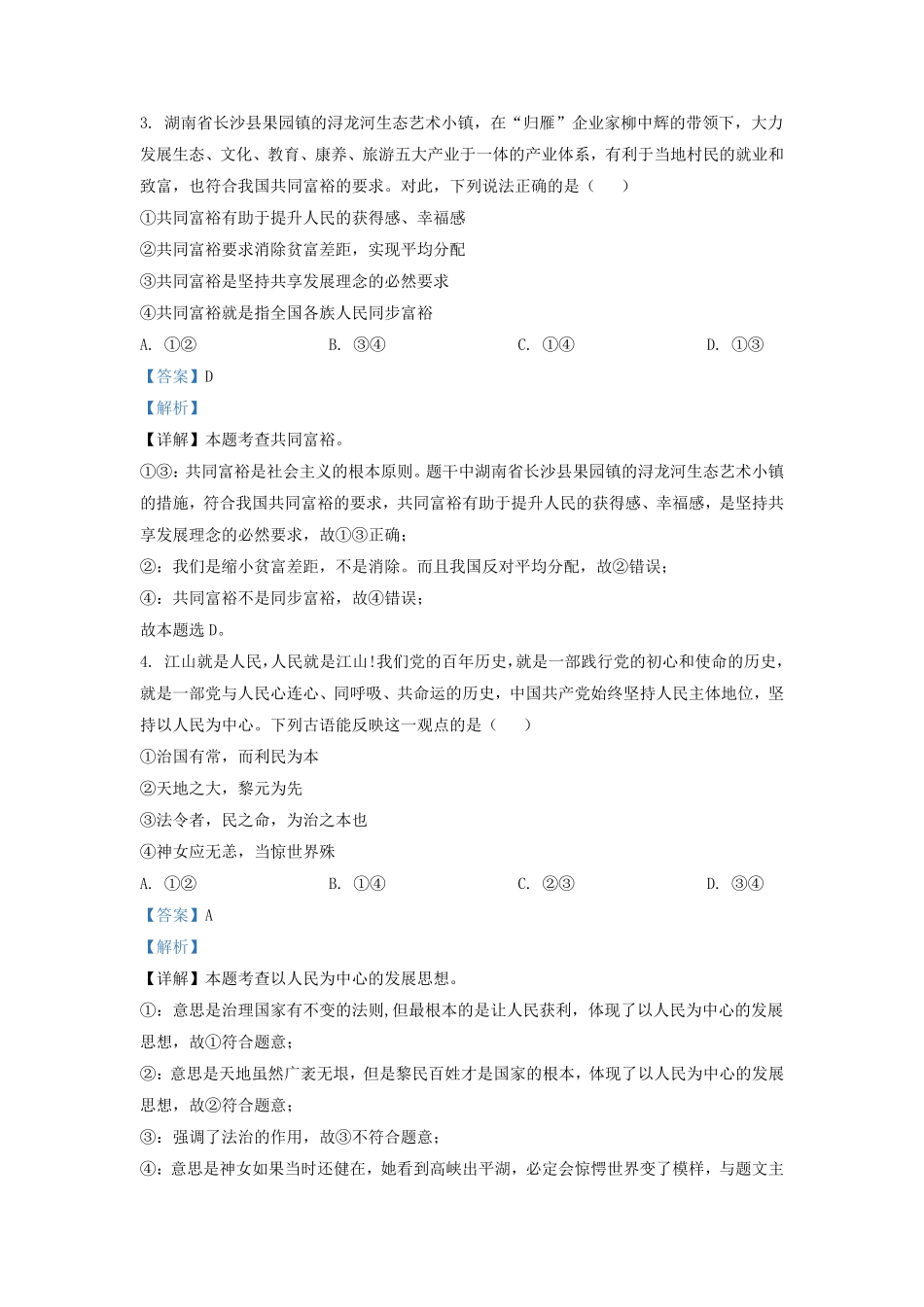 2021-2022学年湖南省长沙市明德教育集团九年级上学期道德与法治期中试题及答案.pdf_第2页