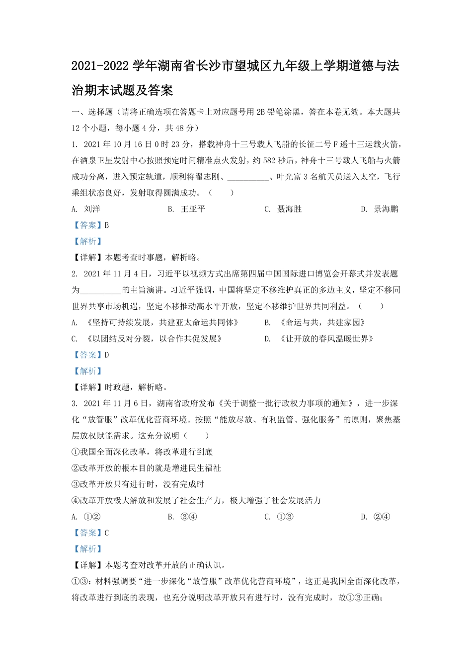 2021-2022学年湖南省长沙市望城区九年级上学期道德与法治期末试题及答案.pdf_第1页