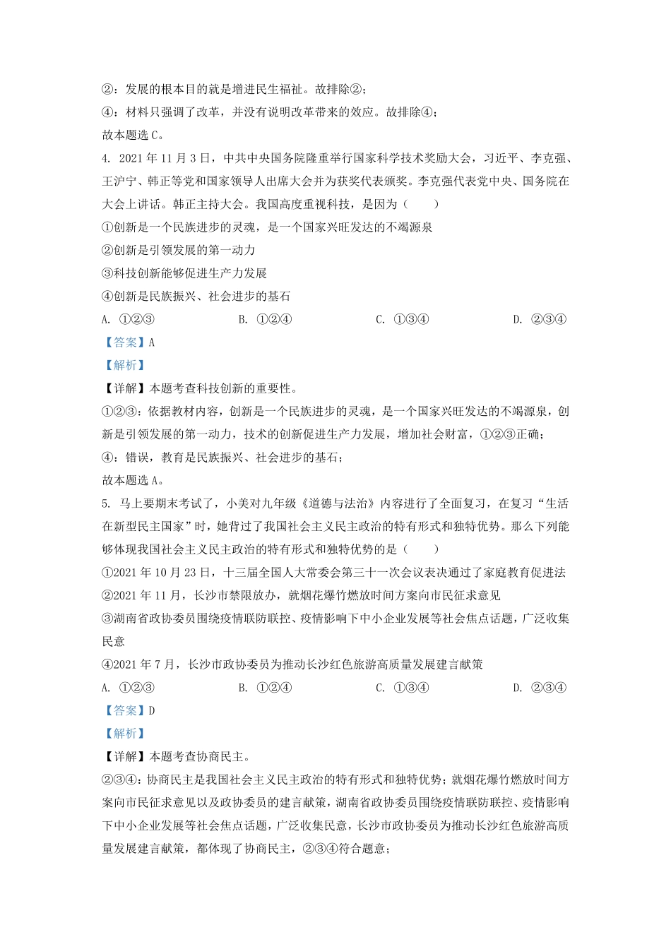 2021-2022学年湖南省长沙市望城区九年级上学期道德与法治期末试题及答案.pdf_第2页