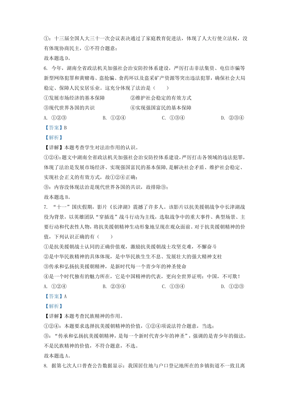 2021-2022学年湖南省长沙市望城区九年级上学期道德与法治期末试题及答案.pdf_第3页