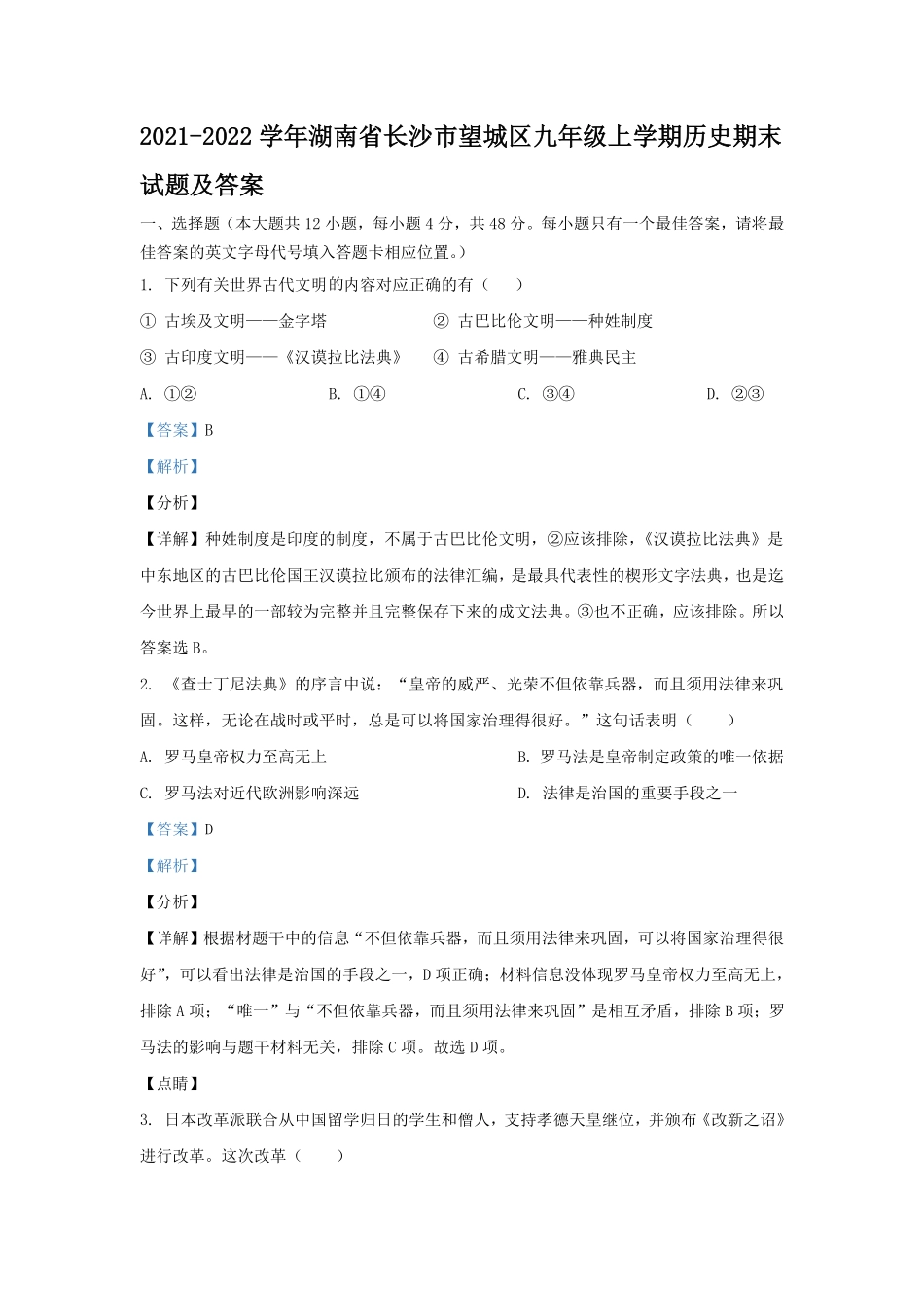 2021-2022学年湖南省长沙市望城区九年级上学期历史期末试题及答案.pdf_第1页