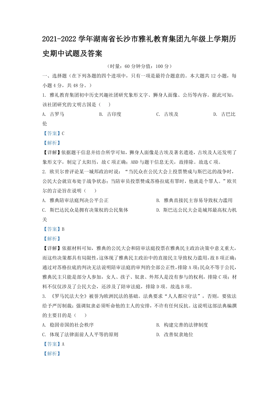 2021-2022学年湖南省长沙市雅礼教育集团九年级上学期历史期中试题及答案.pdf_第1页