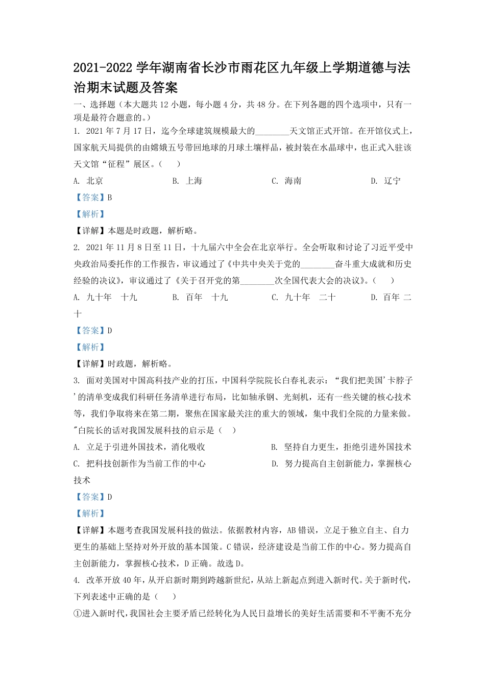 2021-2022学年湖南省长沙市雨花区九年级上学期道德与法治期末试题及答案.pdf_第1页