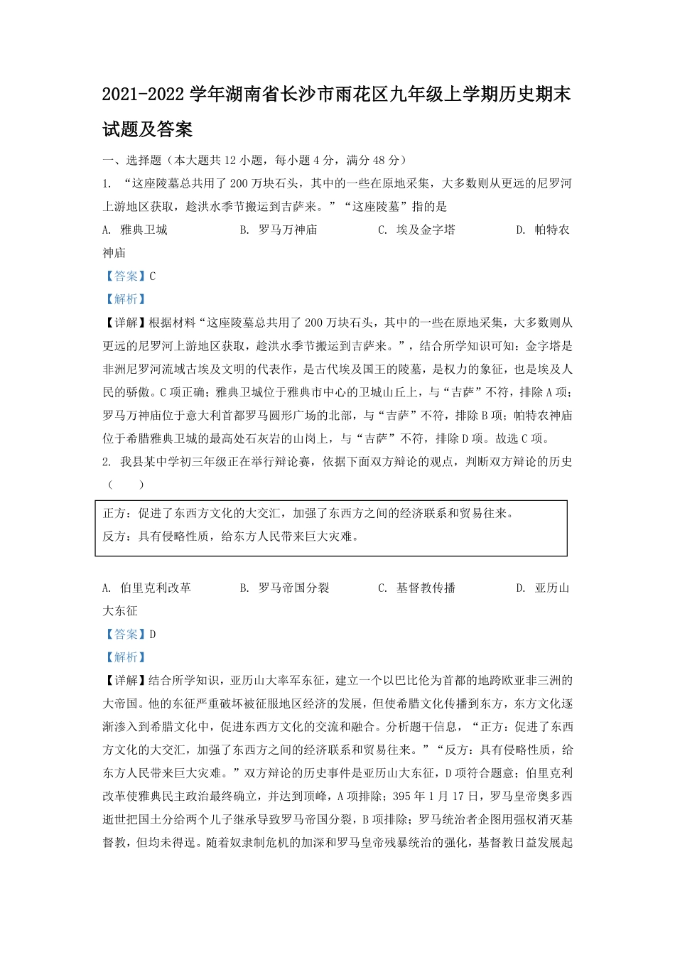 2021-2022学年湖南省长沙市雨花区九年级上学期历史期末试题及答案.pdf_第1页