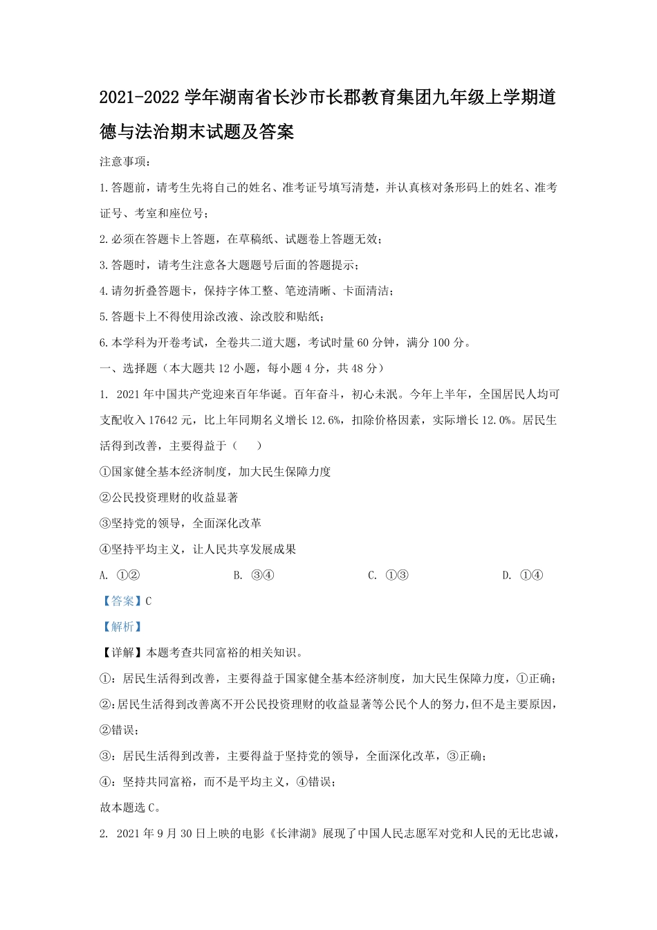 2021-2022学年湖南省长沙市长郡教育集团九年级上学期道德与法治期末试题及答案.pdf_第1页