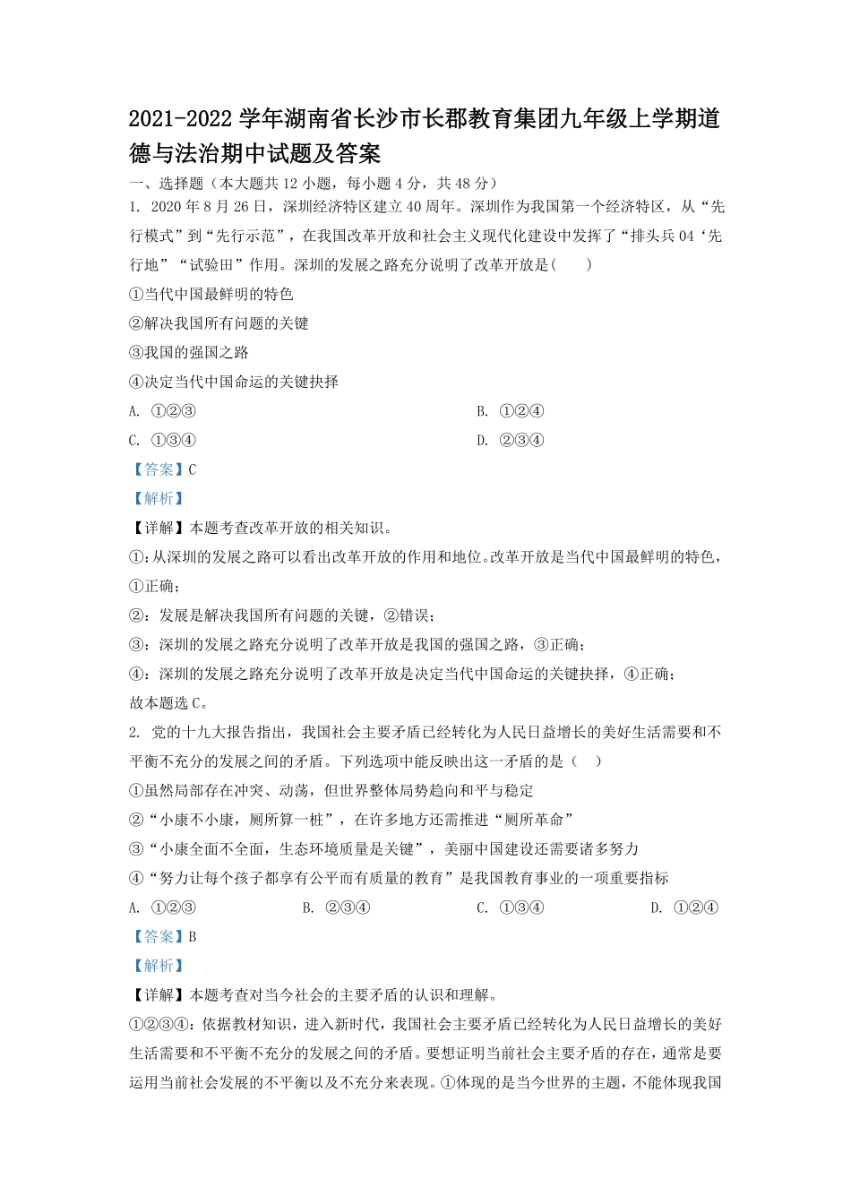 2021-2022学年湖南省长沙市长郡教育集团九年级上学期道德与法治期中试题及答案.pdf_第1页