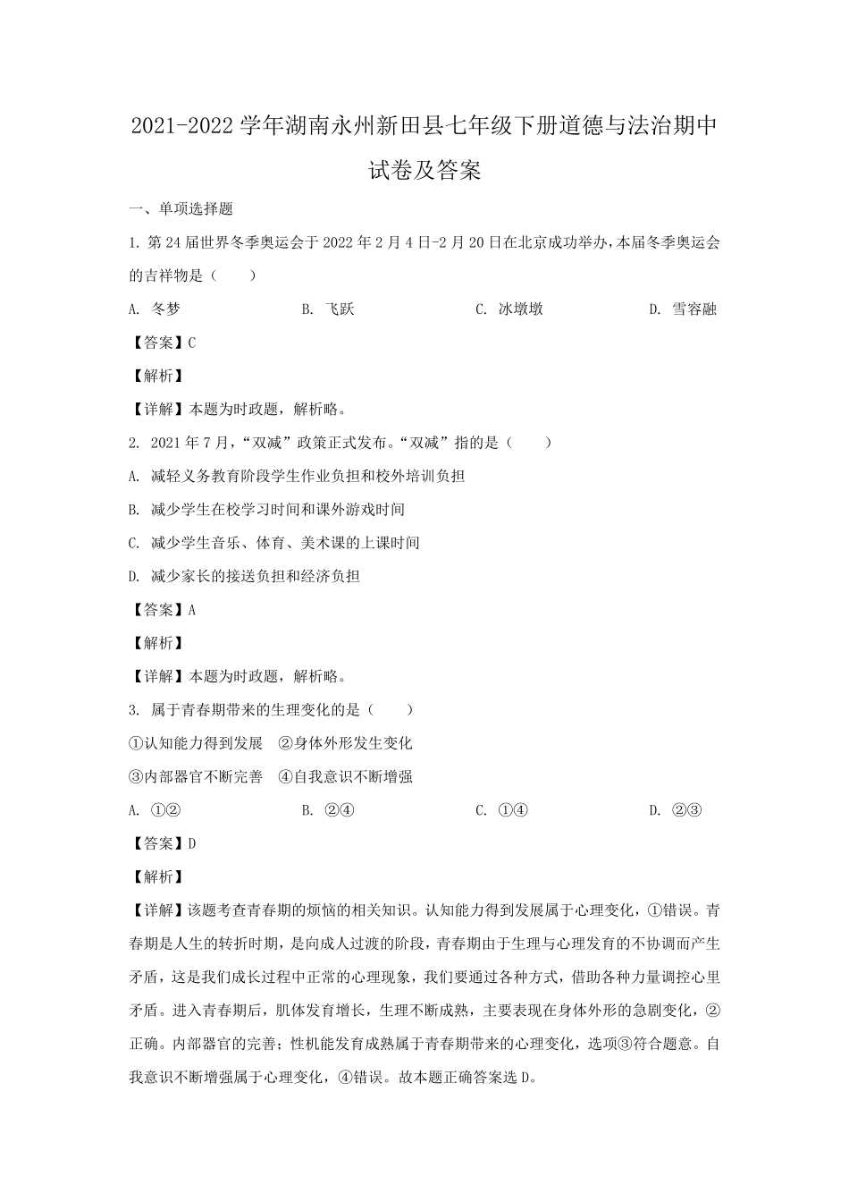 2021-2022学年湖南永州新田县七年级下册道德与法治期中试卷及答案.pdf_第1页