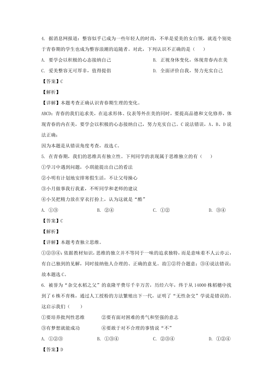 2021-2022学年湖南永州新田县七年级下册道德与法治期中试卷及答案.pdf_第2页
