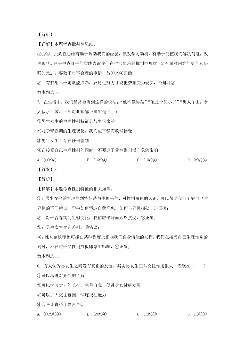 2021-2022学年湖南永州新田县七年级下册道德与法治期中试卷及答案.pdf_第3页