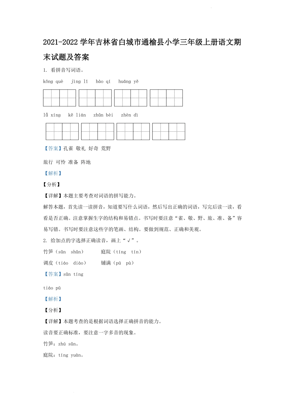 2021-2022学年吉林省白城市通榆县小学三年级上册语文期末试题及答案.pdf_第1页