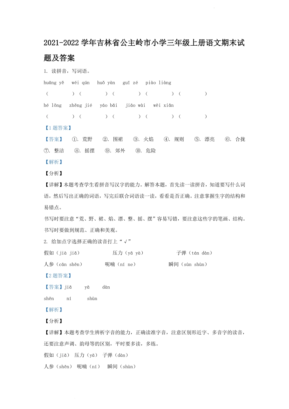 2021-2022学年吉林省公主岭市小学三年级上册语文期末试题及答案.pdf_第1页