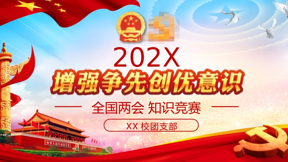 全国两会知识竞赛.pptx_第1页