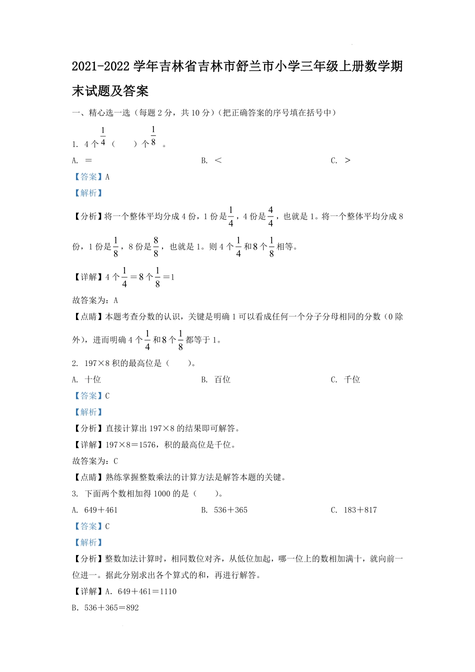 2021-2022学年吉林省吉林市舒兰市小学三年级上册数学期末试题及答案.pdf_第1页