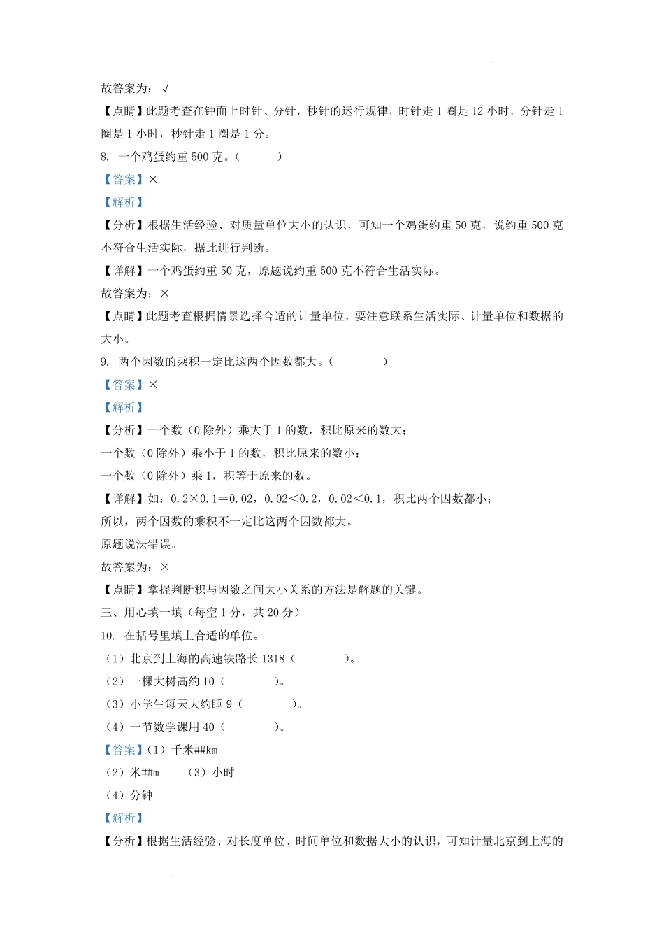 2021-2022学年吉林省吉林市舒兰市小学三年级上册数学期末试题及答案.pdf_第3页