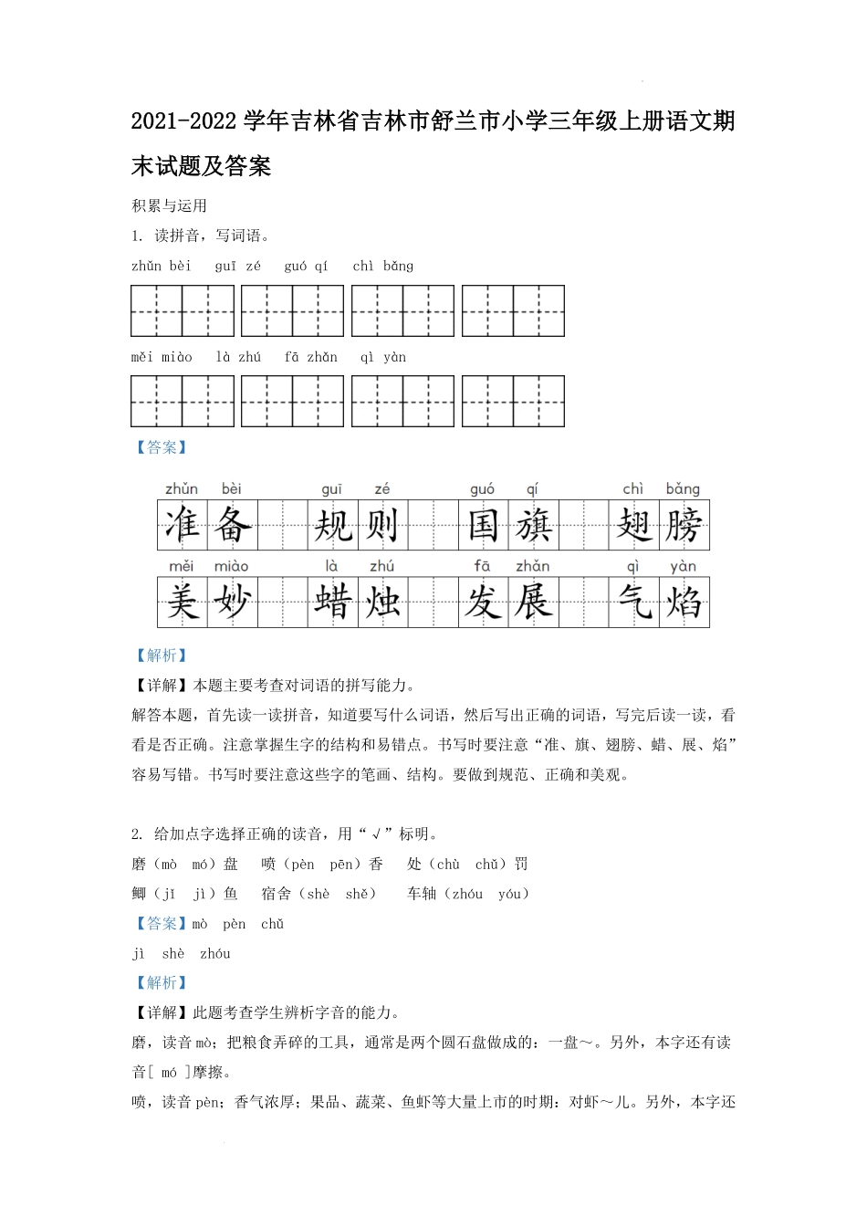 2021-2022学年吉林省吉林市舒兰市小学三年级上册语文期末试题及答案.pdf_第1页