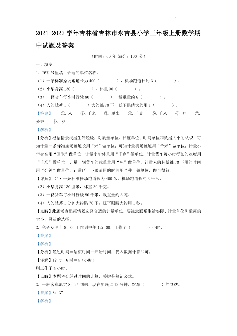2021-2022学年吉林省吉林市永吉县小学三年级上册数学期中试题及答案.pdf_第1页