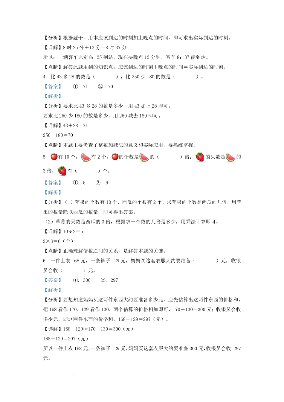 2021-2022学年吉林省吉林市永吉县小学三年级上册数学期中试题及答案.pdf_第2页