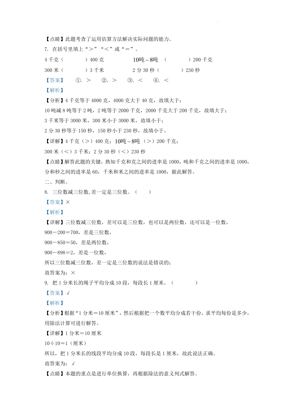 2021-2022学年吉林省吉林市永吉县小学三年级上册数学期中试题及答案.pdf_第3页