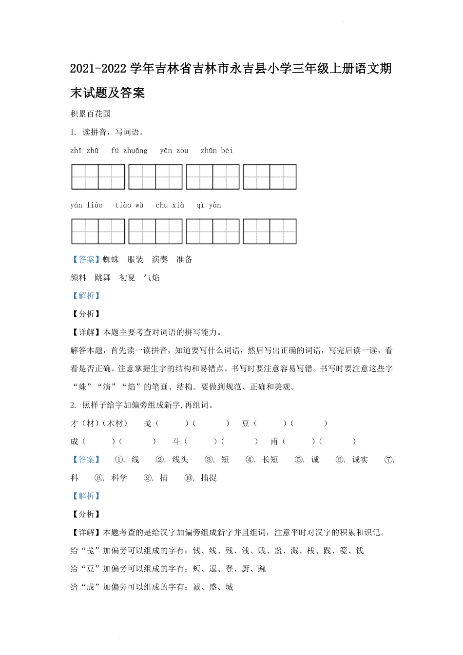 2021-2022学年吉林省吉林市永吉县小学三年级上册语文期末试题及答案.pdf_第1页