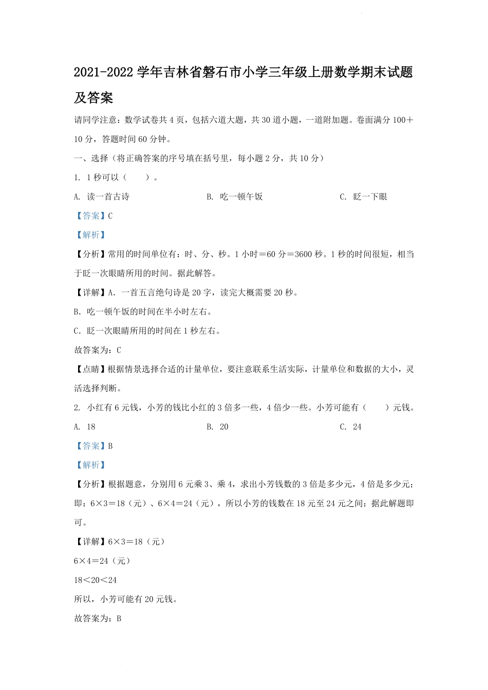 2021-2022学年吉林省磐石市小学三年级上册数学期末试题及答案.pdf_第1页
