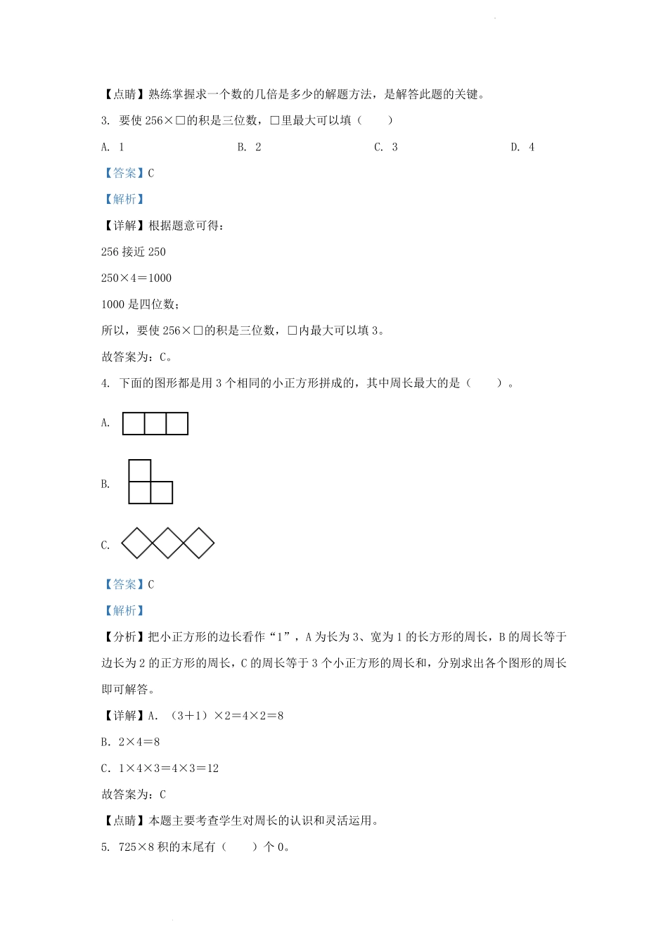2021-2022学年吉林省磐石市小学三年级上册数学期末试题及答案.pdf_第2页