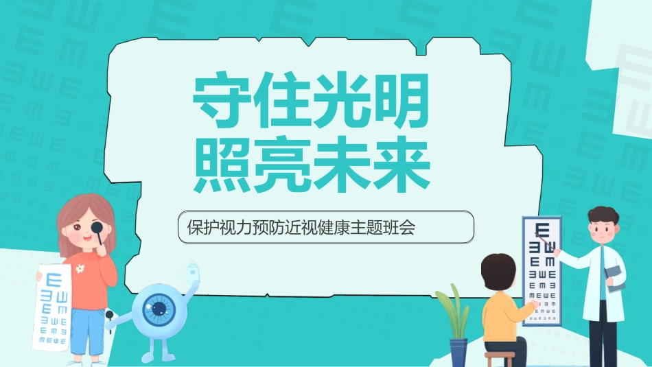全国爱眼日主题班会《守住光明照亮未来》班会课件~1.pptx_第1页