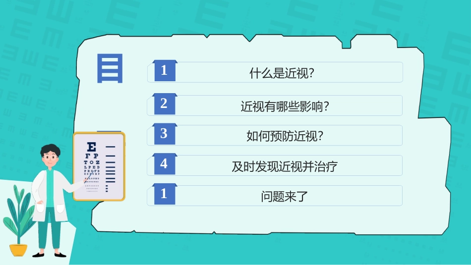 全国爱眼日主题班会《守住光明照亮未来》班会课件~1.pptx_第2页
