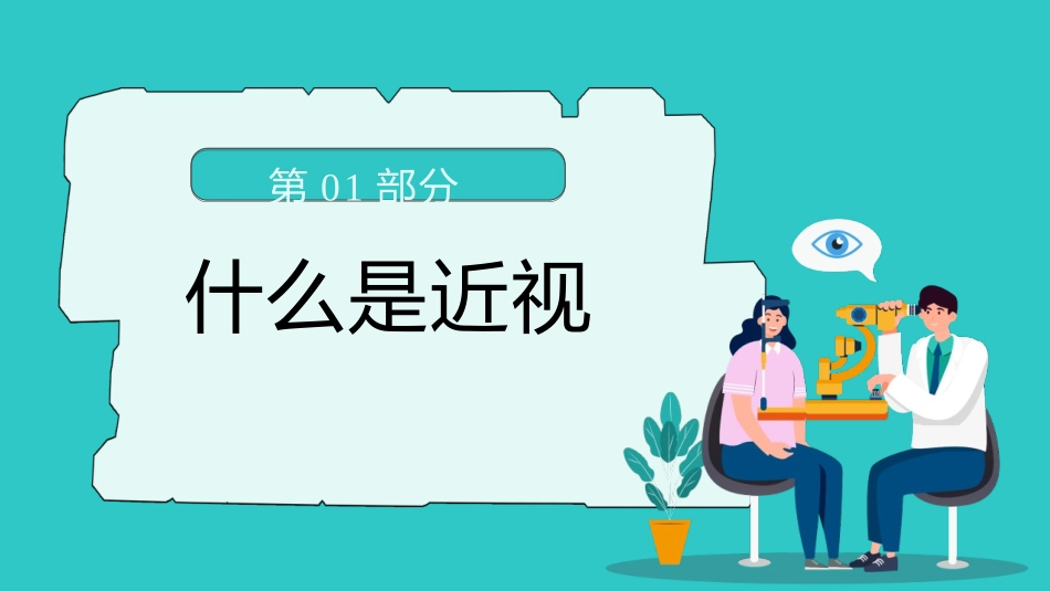 全国爱眼日主题班会《守住光明照亮未来》班会课件~1.pptx_第3页