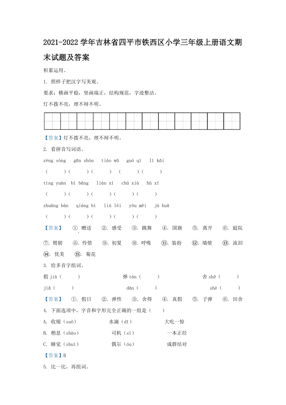 2021-2022学年吉林省四平市铁西区小学三年级上册语文期末试题及答案.pdf_第1页